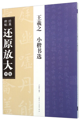 

经典碑帖还原放大集萃：王羲之 小楷书选