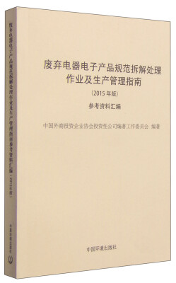 

废弃电器电子产品规范拆解处理作业及生产管理指南（2015年版）