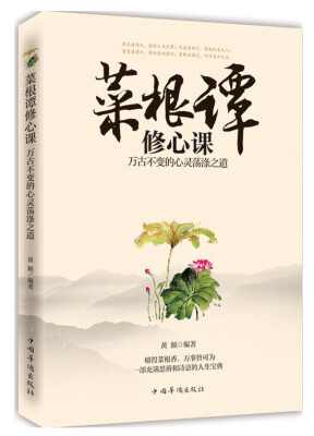 

菜根谭修心课：万古不变的心灵荡涤之道