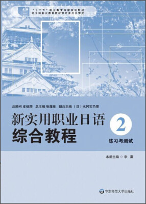 

新实用职业日语·综合教程：练习与测试（2）/“十二五”职业教育国家规划教材