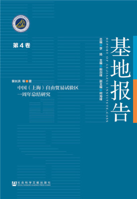 

基地报告 第4卷：中国 上海 自由贸易试验区一周年总结研究