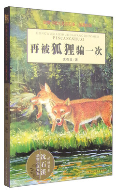 

动物小说大王沈石溪·品藏书系：再被狐狸骗一次