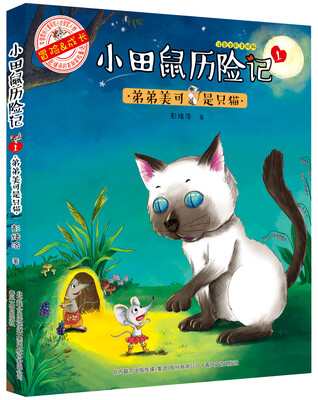 

小田鼠历险记1：弟弟美可是只猫（注音全彩美绘版）