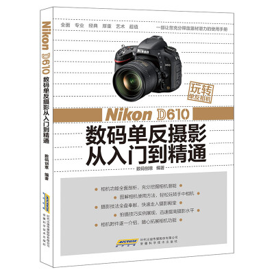 

玩转单反相机——Nikon D610 数码单反摄影从入门到精通