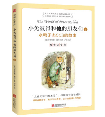 

小兔彼得和他的朋友们·3水鸭子杰尔玛的故事 畅读注音版[The World of Peter Rabbit
