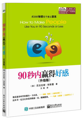 

90秒内赢得好感（升级版）