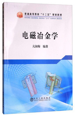 

电磁冶金学/普通高等教育“十三五”规划教材