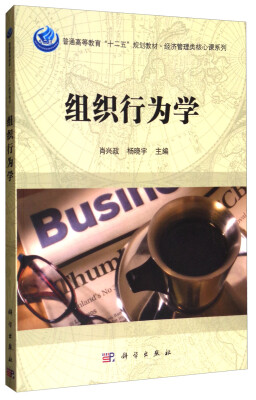 

组织行为学/普通高等教育“十二五”规划教材·经济管理类核心课系列