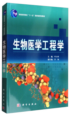 

生物医学工程学/普通高等教育“十一五”国家级规划教材