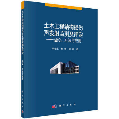 

土木工程结构损伤声发射监测及评定-理论、方法与应用