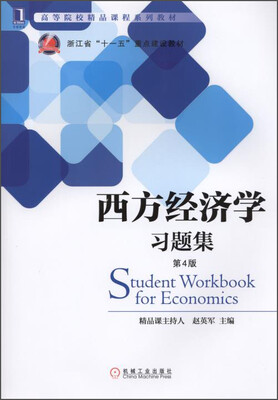 

西方经济学习题集（第4版）/高等院校精品课程系列教材