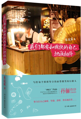 

我们都要和固执的自己坦诚相待