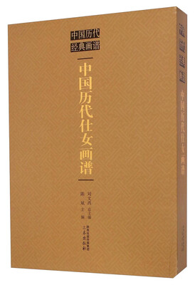 

中国历代经典画谱：中国历代仕女画谱