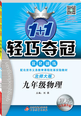 

2016秋)1+1轻巧夺冠·优化训练:九年级物理（全）·北师版