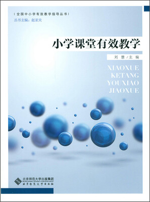 

全国中小学有效教学指导丛书：小学课堂有效教学