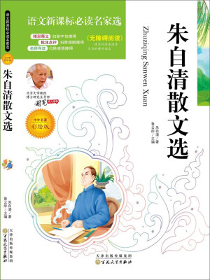 

语文新课标必读名家选：朱自清散文选（无障碍阅读 中外名著彩绘版）