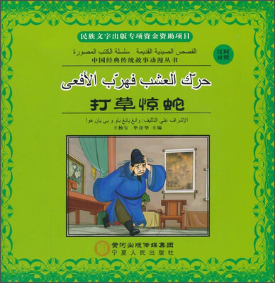 

中国经典传统故事动漫丛书：打草惊蛇（汉阿对照）