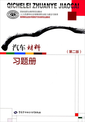 

汽车材料 第二版 习题册