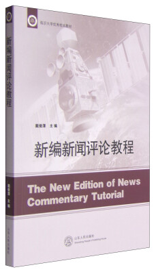 

临沂大学优秀校本教材：新编新闻评论教程