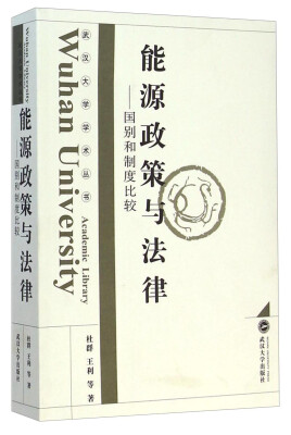 

能源政策与法律——国别和制度比较