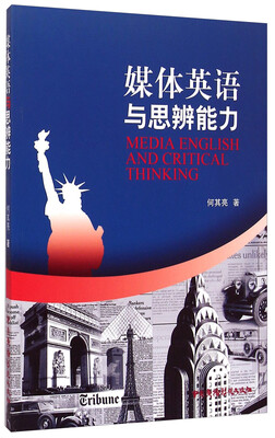 

媒体英语与思辨能力
