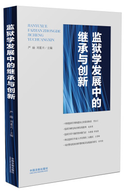 

监狱学发展中的继承与创新