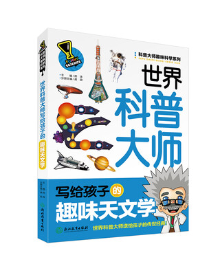 

科普大师趣味科学系列：世界科普大师写给孩子的趣味天文学