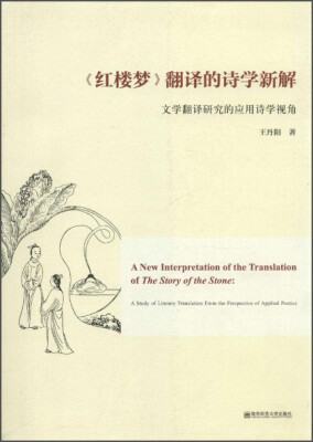 

《红楼梦》翻译的诗学新解：文学翻译研究的应用诗学视角