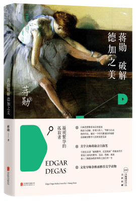 

蒋勋破解德加之美