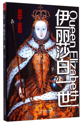 

伊丽莎白一世1533-1603