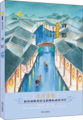 

百草园·唯美品读书系：背影 朱自清卷（经典美绘本）