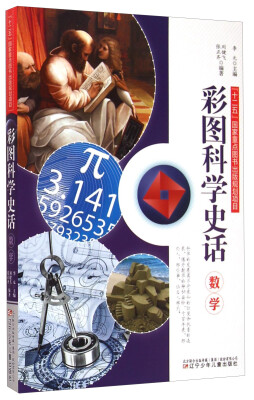 

彩图科学史话数学