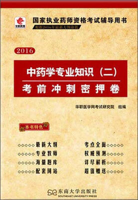 

国家执业药师资格考试辅导用书中药学专业知识二 考前冲刺密押卷