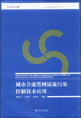 

水污染控制技术研究丛书城市合流管网溢流污染控制技术应用