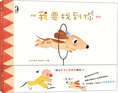 

暖绘本：我要找到你