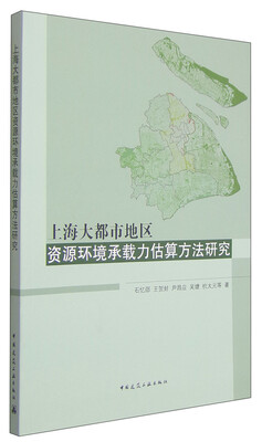 

上海大都市地区资源环境承载力估算方法研究