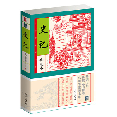 

家藏四库丛书史记插图本