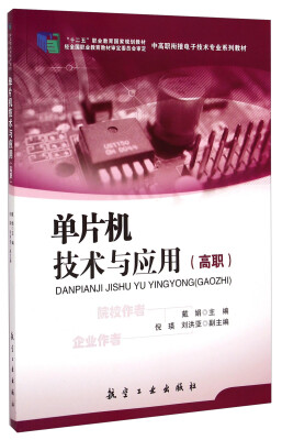 

单片机技术与应用（高职）/中高职衔接电子技术专业系列教材·“十二五”职业教育国家规划教材