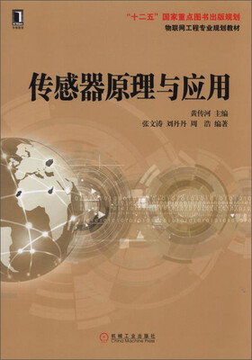 

传感器原理与应用/物联网工程专业规划教材