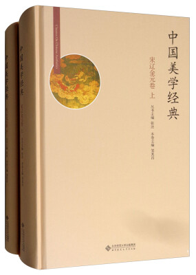 

中国美学经典：宋辽金元卷（套装上下册）