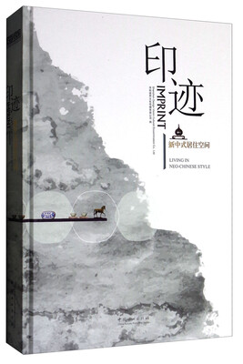 

印迹：新中式居住空间