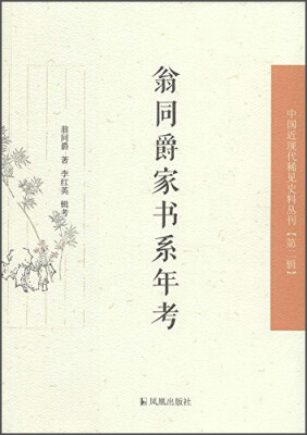 

中国近现代稀见史料丛刊（第二辑）：翁同爵家书系年考