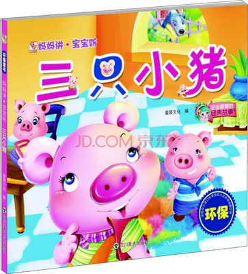 

妈妈讲·宝宝听：三只小猪