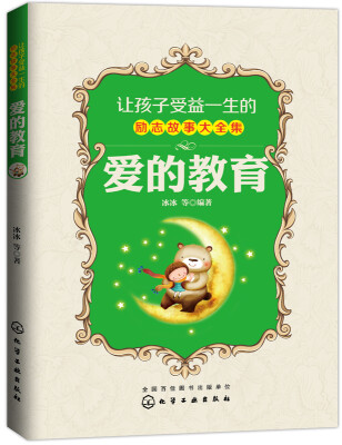 

让孩子受益一生的励志故事大全集：爱的教育