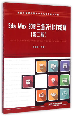 

3ds Max 2012三维设计能力教程第二版