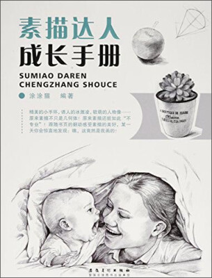 

素描达人成长手册