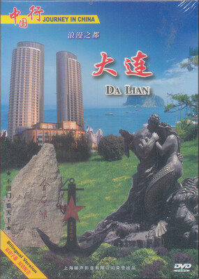 

浪漫之都大连（DVD）