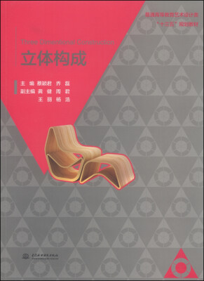 

立体构成/普通高等教育艺术设计类“十三五”规划教材