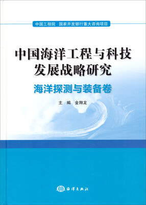 

中国海洋工程与科技发展战略研究：海洋探测与装备卷