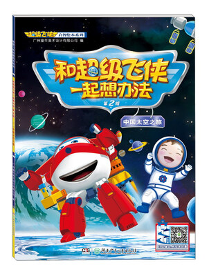 

和超级飞侠一起想办法（第2辑 中国太空之旅）/超级飞侠启智绘本系列